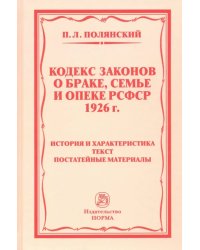 Кодекс законов о браке, семье и опеке РСФСР 1926 года. история и характеристика. Текст