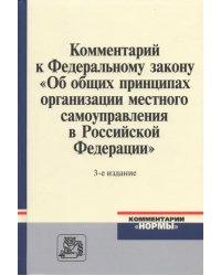 Комментарий к ФЗ &quot;Об общих принципах организации местного самоуправления в Российской Федерации&quot;