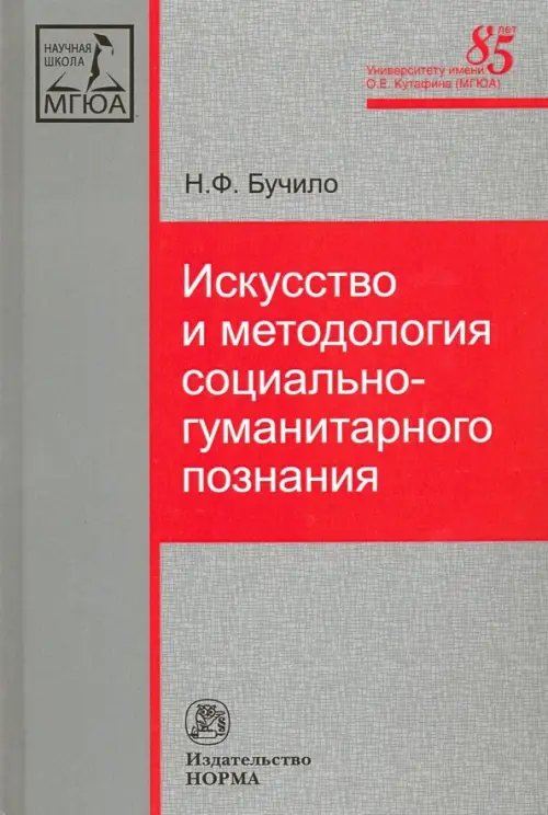 Искусство и методология социально-гуманитарного познания. Монография