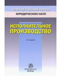 Исполнительное производство