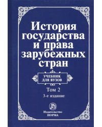 История государства и права зарубежных стран. Учебник для вузов. В 2-х томах. Том 2