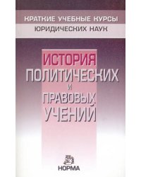 История политических и правовых учений. Краткий курс