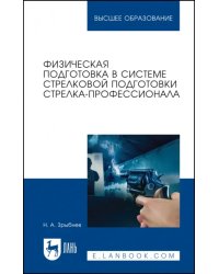 Физическая подготовка в системе стрелковой подготовки стрелка-профессионала