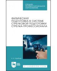 Физическая подготовка в системе стрелковой подготовки стрелка-профессионала. СПО