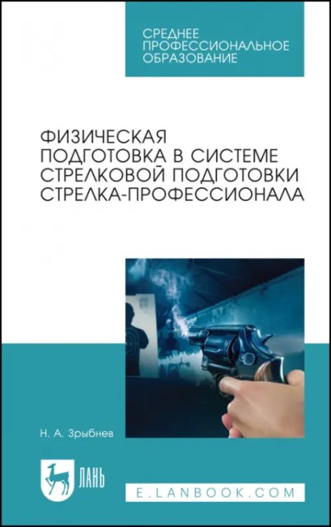 Физическая подготовка в системе стрелковой подготовки стрелка-профессионала. СПО