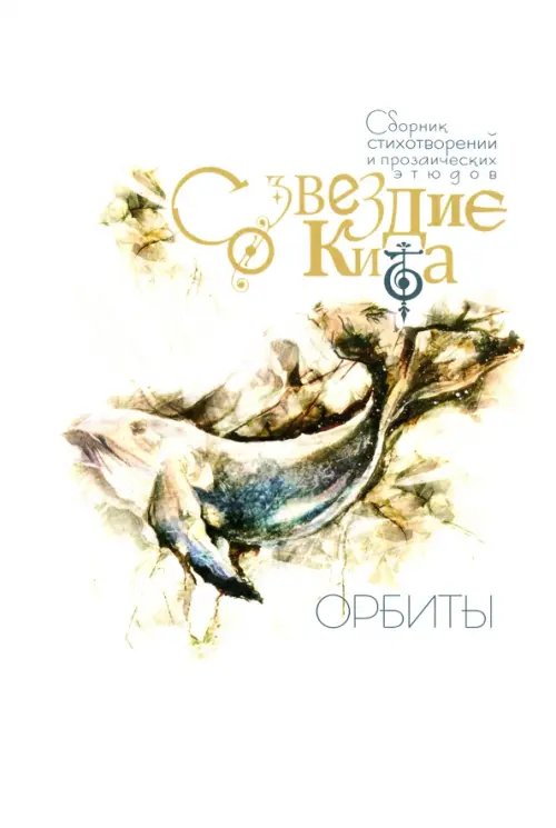 Созвездие Кита. Орбиты