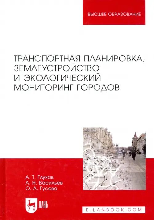 Транспортная планировка, землеустройство и экологический мониторинг городов. Учебное пособие