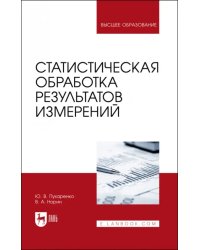 Статистическая обработка результатов измерения