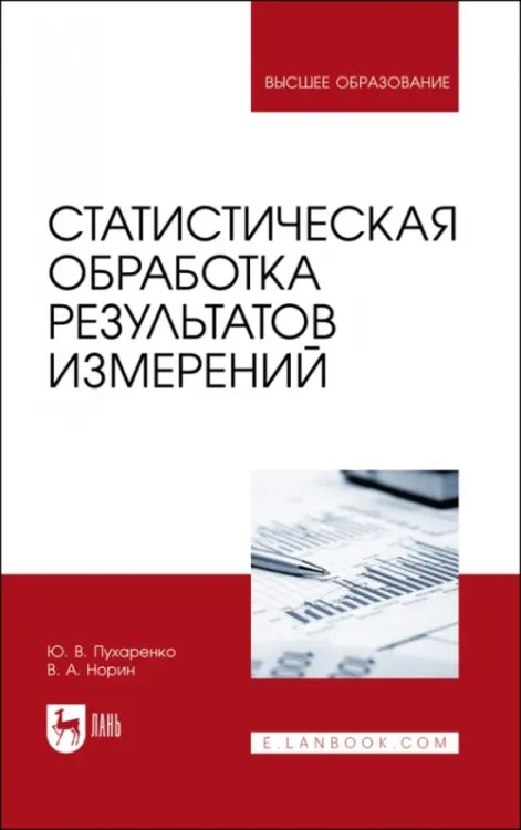 Статистическая обработка результатов измерения