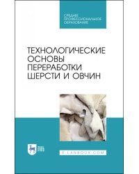 Технологические основы переработки шерсти и овчины