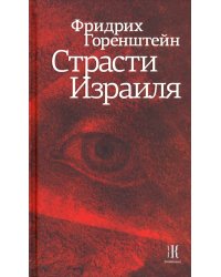 Страсти Израиля