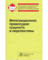 Интеграционное правосудие. Сущность и перспективы. Монография