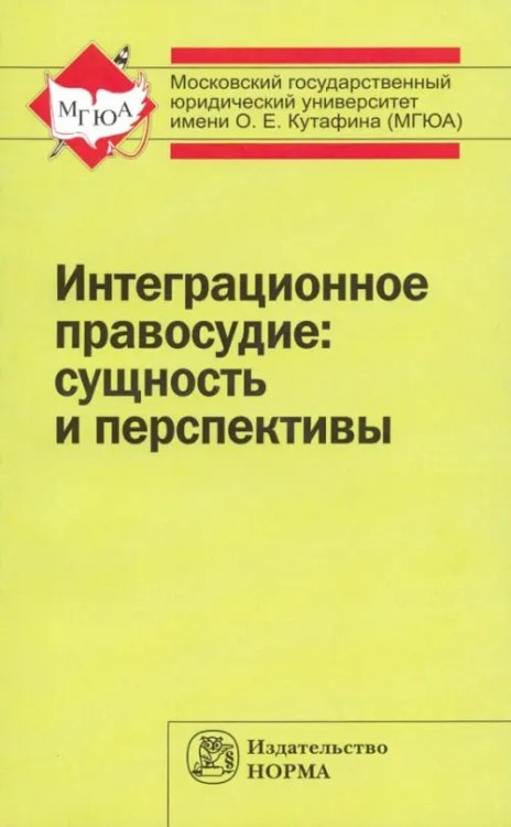 Интеграционное правосудие. Сущность и перспективы. Монография