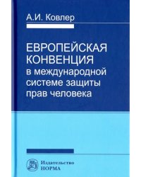 Европейская Конвенция в международной системе защиты прав человека