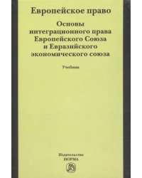 Европейское право. Основы права Европейского Союза и Евразийского экономического союза