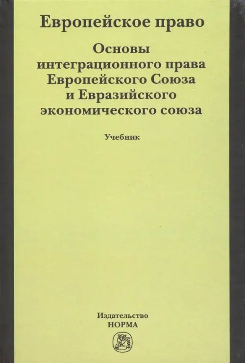 Европейское право. Основы права Европейского Союза и Евразийского экономического союза