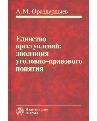 Единство преступлений. Эволюция уголовно-правового понятия. Монография