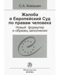 Жалоба в Европейский Суд по правам человека. Новый формуляр и образец заполнения