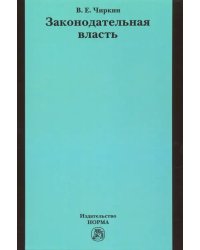 Законодательная власть. Монография