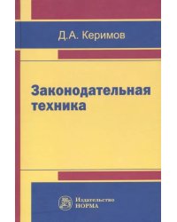 Законодательная техника. Научно-методическое и учебное пособие