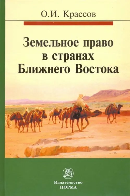 Земельное право в странах Ближнего Востока. Монография