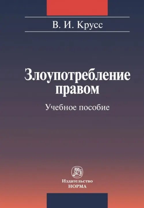 Злоупотребление правом. Учебное пособие