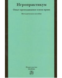 Игропрактикум. Опыт преподавания основ права в Высшей школе экономики. Методическое пособие