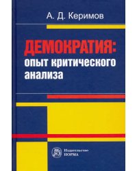 Демократия. Опыт критического анализа. Монография