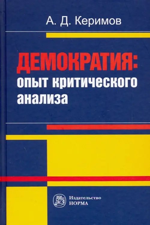 Демократия. Опыт критического анализа. Монография