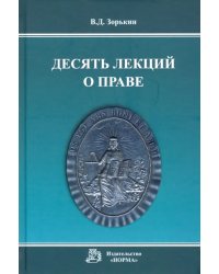 Десять лекций о праве. Монография