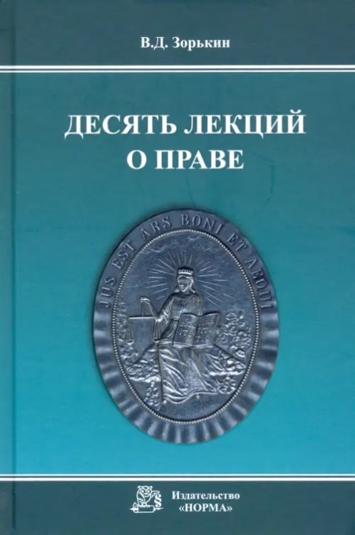 Десять лекций о праве. Монография