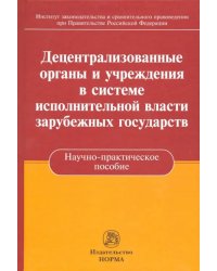 Децентрализованные органы и учреждения в системе исполнительной власти зарубежных государств