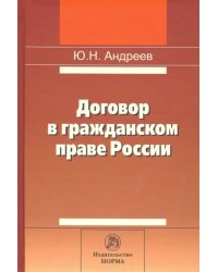 Договор в гражданском праве России. Сравнительно-правовое исследование