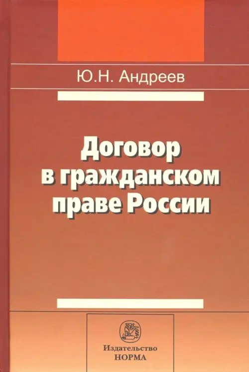 Договор в гражданском праве России. Сравнительно-правовое исследование