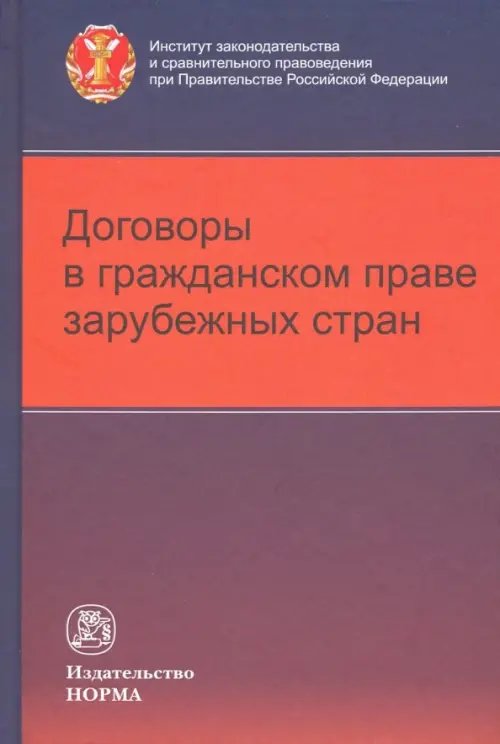 Договоры в гражданском праве зарубежных стран