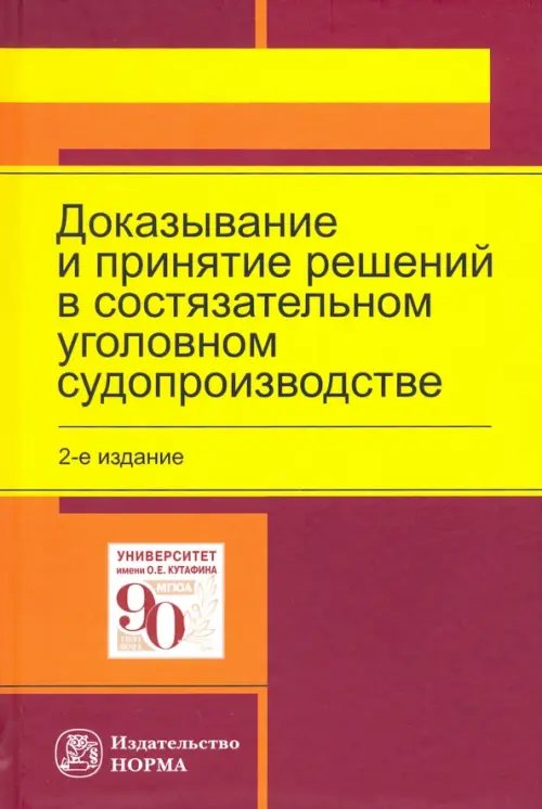 Доказывание и принятие решений в состязательном уголовном судопроизводстве. Монография