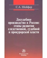 Досудебное производство в России. Этапы развития следственной, судебной и прокурорской власти