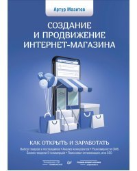 Создание и продвижение интернет-магазина. Как открыть и заработать