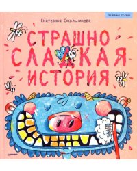 Страшно сладкая история. Полезные сказки