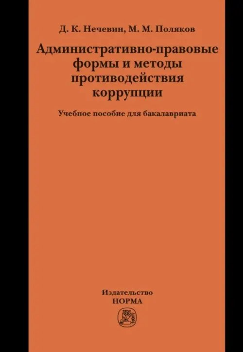 Административно-правовые формы и методы противодействия коррупции. Учебное пособие для бакалавриата