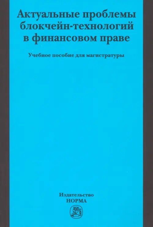 Актуальные проблемы блокчейн-технологий в финансовом праве. Учебное пособие