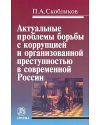 Актуальные проблемы борьбы с коррупцией и организованной преступностью в современной России