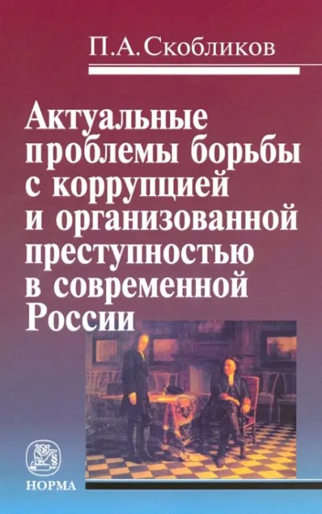 Актуальные проблемы борьбы с коррупцией и организованной преступностью в современной России