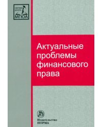 Актуальные проблемы финансового права. Монография