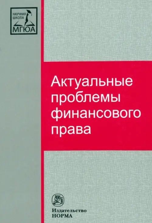 Актуальные проблемы финансового права. Монография