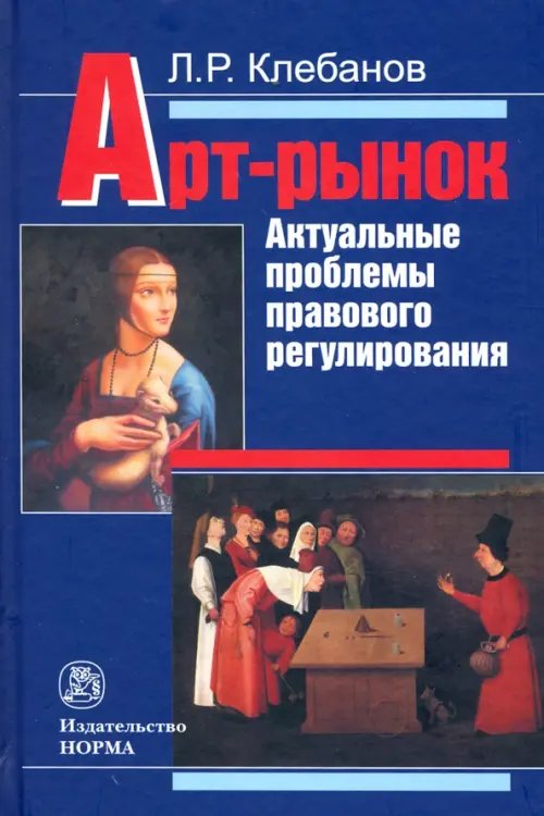 Арт-рынок: актуальные проблемы правового регулирования. Монография