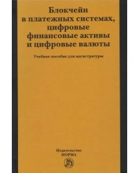 Блокчейн в платежных системах, цифровые финансовые активы и цифровые валюты