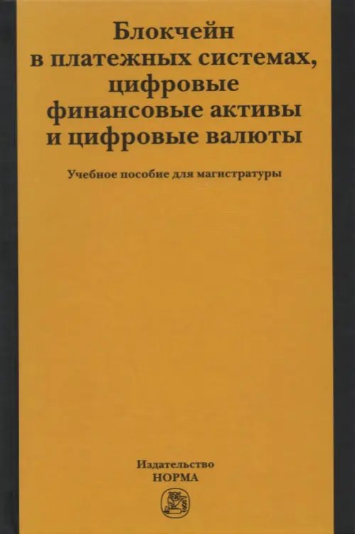 Блокчейн в платежных системах, цифровые финансовые активы и цифровые валюты