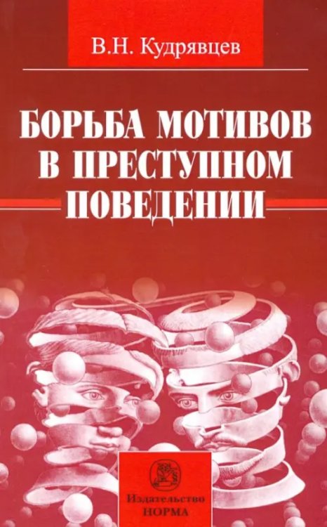 Борьба мотивов в преступном поведении. Монография