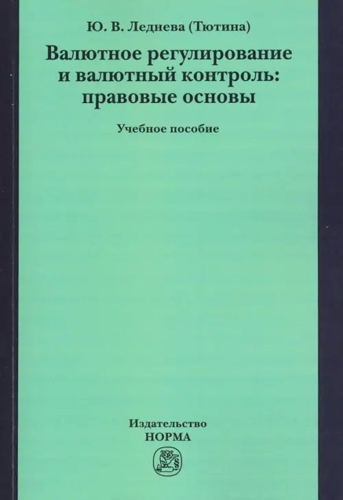 Валютное регулирование и валютный контроль: правовые основы. Учебное пособие